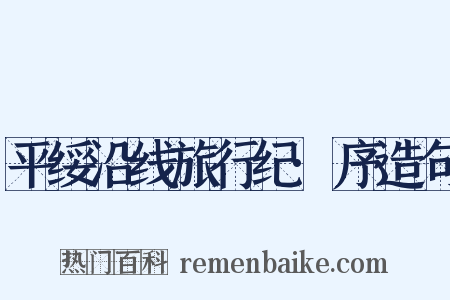 平绥沿线旅行纪·序造句是什么意思的图片